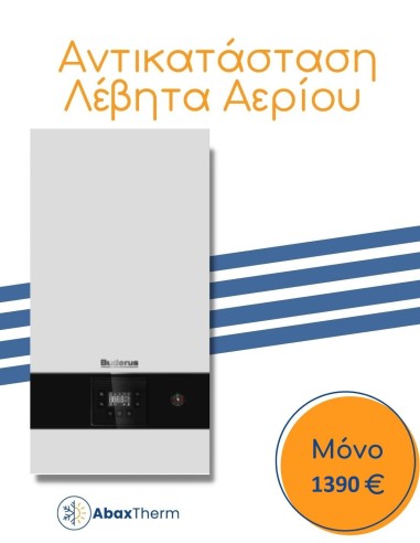 Προσφορά Αντικατάστασης Λέβητα Αερίου...